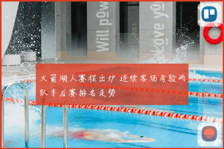 火箭湖人赛程出炉 连续客场考验两队季后赛排名走势