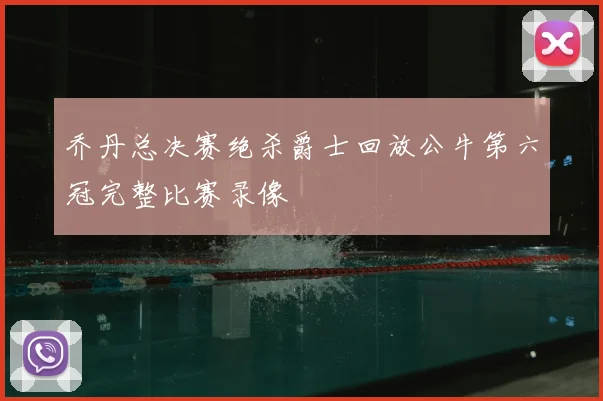乔丹总决赛绝杀爵士回放公牛第六冠完整比赛录像