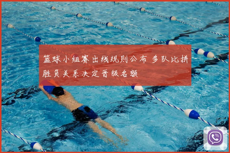 篮球小组赛出线规则公布 多队比拼胜负关系决定晋级名额
