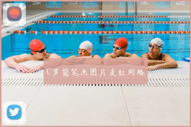 C罗简笔画图片走红网络