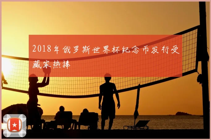 2018年俄罗斯世界杯纪念币发行受藏家热捧