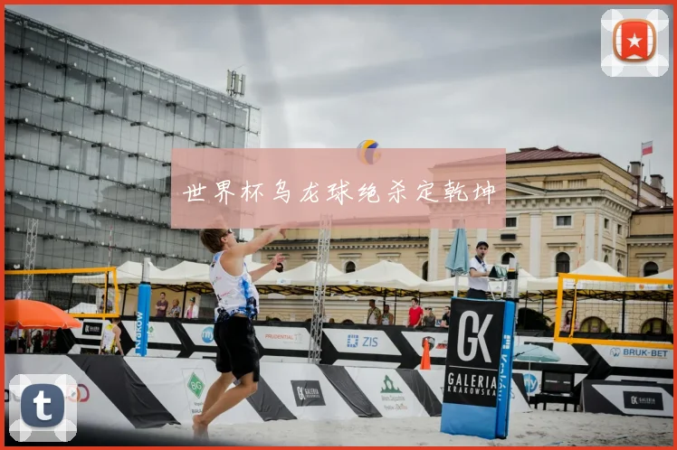 世界杯乌龙球绝杀定乾坤