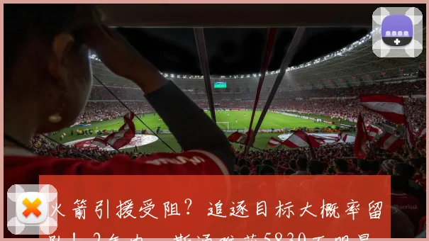 火箭引援受阻？追逐目标大概率留队！2年内，斯通难获5830万明星