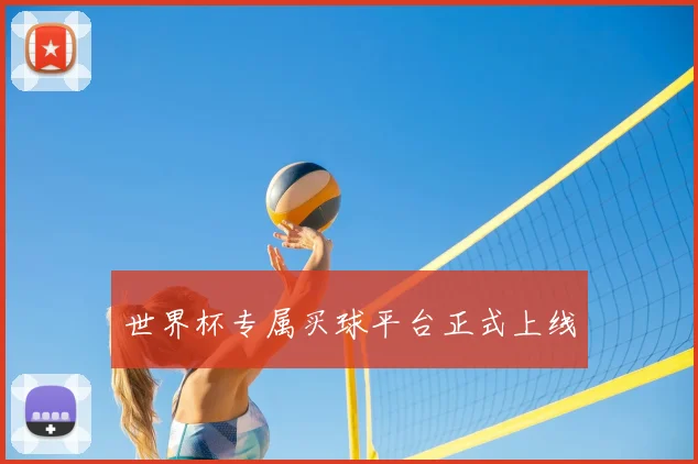 世界杯专属买球平台正式上线