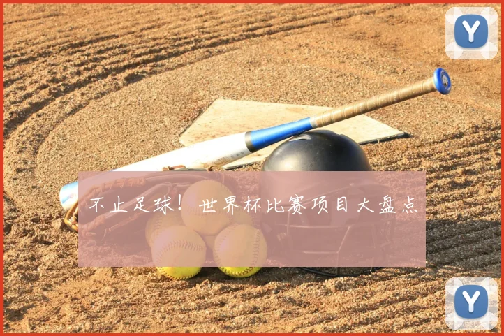 不止足球！世界杯比赛项目大盘点
