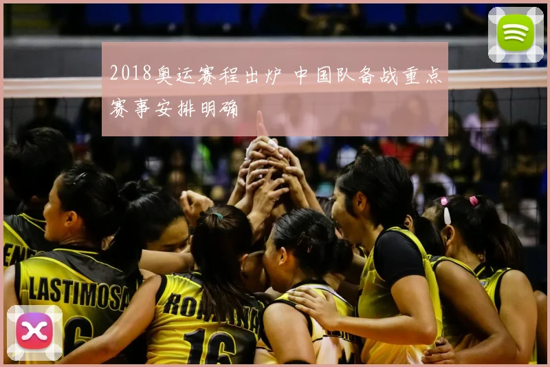 2018奥运赛程出炉 中国队备战重点赛事安排明确