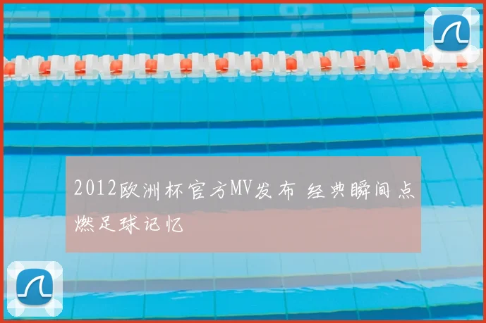2012欧洲杯官方MV发布 经典瞬间点燃足球记忆