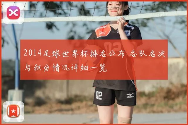 2014足球世界杯排名公布 各队名次与积分情况详细一览