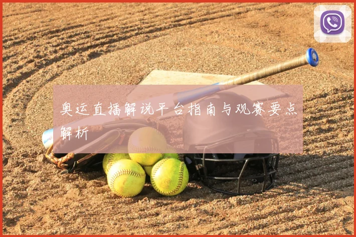 奥运直播解说平台指南与观赛要点解析