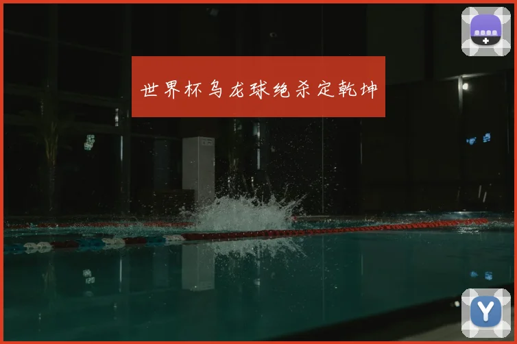 世界杯乌龙球绝杀定乾坤