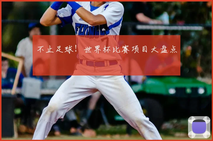 不止足球！世界杯比赛项目大盘点