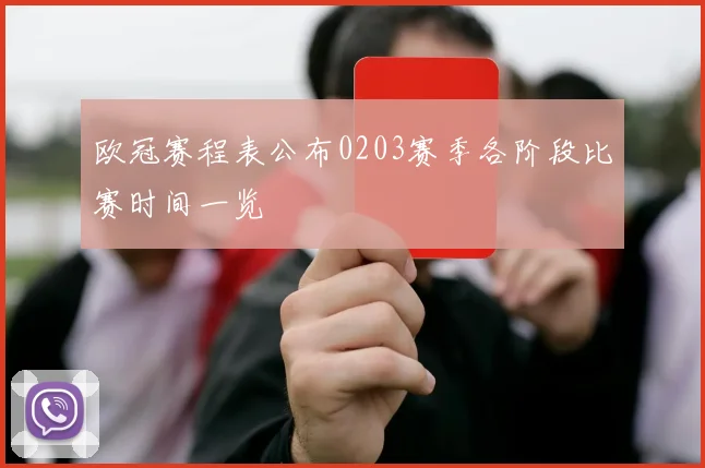 欧冠赛程表公布0203赛季各阶段比赛时间一览