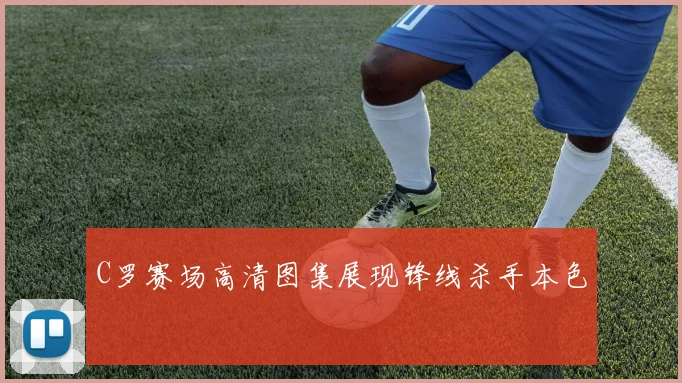 C罗赛场高清图集展现锋线杀手本色