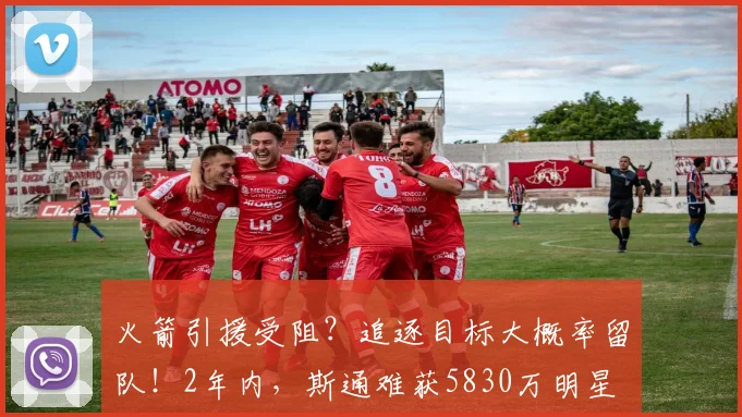 火箭引援受阻？追逐目标大概率留队！2年内，斯通难获5830万明星