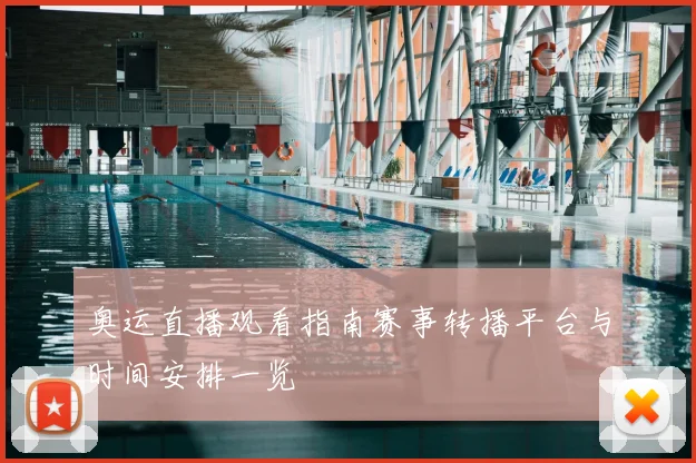 奥运直播观看指南赛事转播平台与时间安排一览