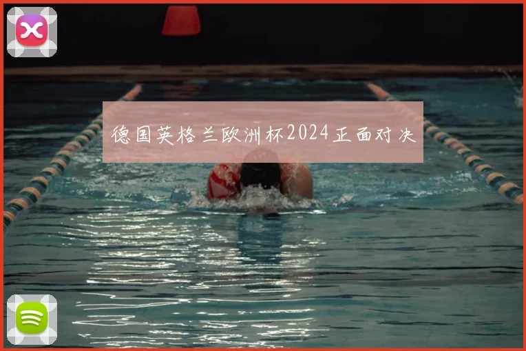 德国英格兰欧洲杯2024正面对决