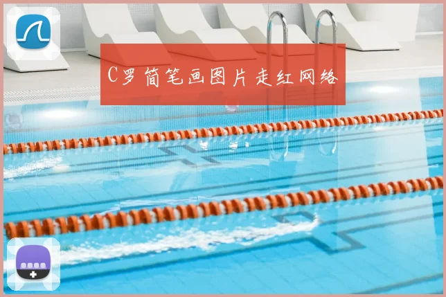 C罗简笔画图片走红网络