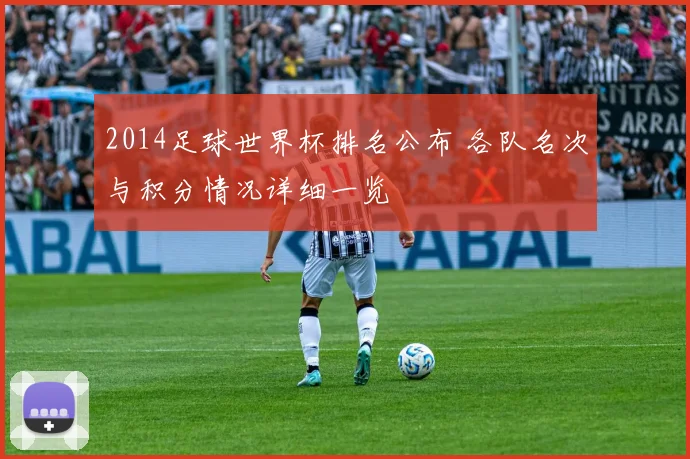 2014足球世界杯排名公布 各队名次与积分情况详细一览