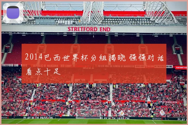2014巴西世界杯分组揭晓 强强对话看点十足