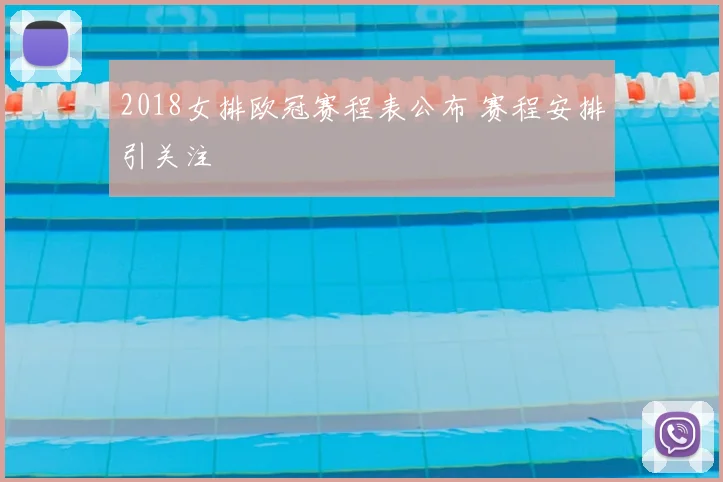 2018女排欧冠赛程表公布 赛程安排引关注