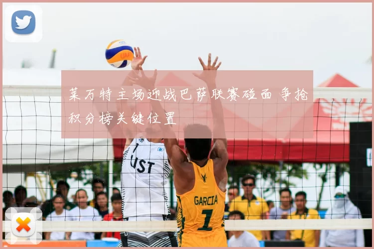 莱万特主场迎战巴萨联赛碰面 争抢积分榜关键位置