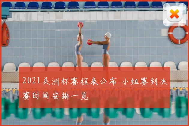 2021美洲杯赛程表公布 小组赛到决赛时间安排一览