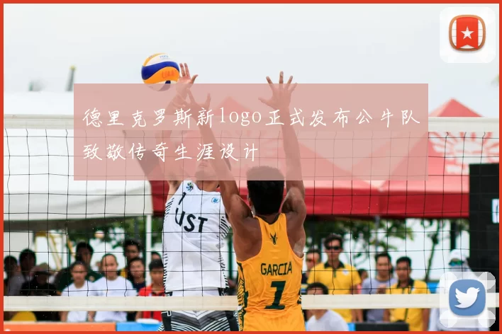 德里克罗斯新logo正式发布公牛队致敬传奇生涯设计