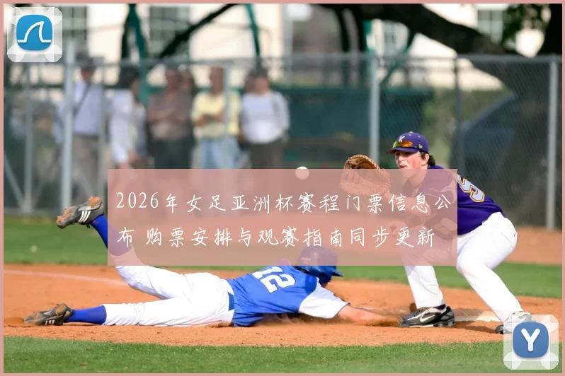 2026年女足亚洲杯赛程门票信息公布 购票安排与观赛指南同步更新