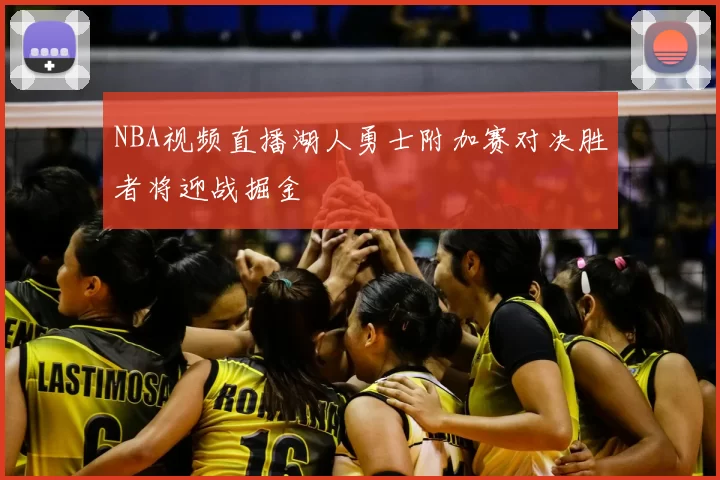 NBA视频直播湖人勇士附加赛对决胜者将迎战掘金