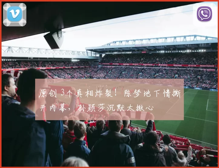 原创 3个真相炸裂!陈梦地下情撕开内幕,孙颖莎沉默太揪心