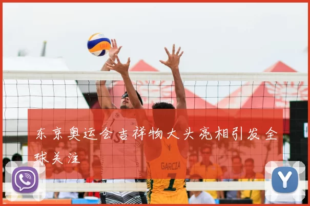 东京奥运会吉祥物大头亮相引发全球关注