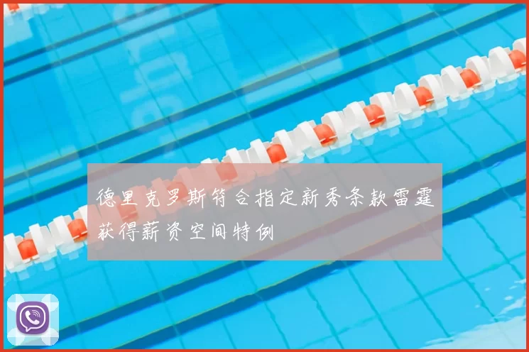 德里克罗斯符合指定新秀条款雷霆获得薪资空间特例