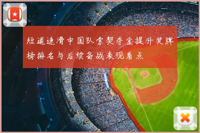 短道速滑中国队索契夺金提升奖牌榜排名与后续备战表现看点