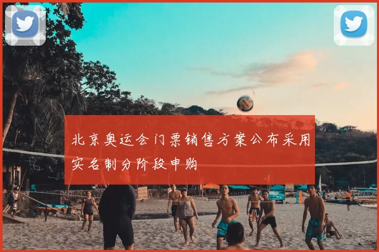 北京奥运会门票销售方案公布采用实名制分阶段申购