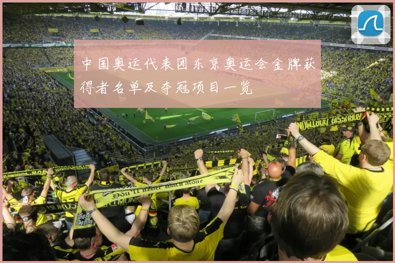 中国奥运代表团东京奥运会金牌获得者名单及夺冠项目一览