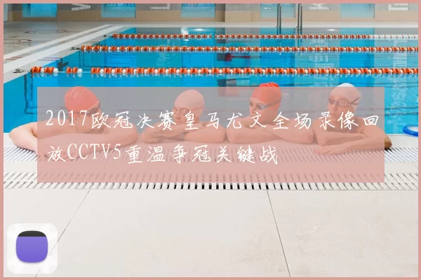 2017欧冠决赛皇马尤文全场录像回放CCTV5重温争冠关键战