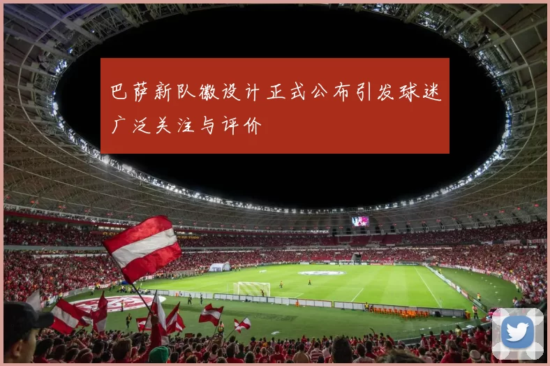 巴萨新队徽设计正式公布引发球迷广泛关注与评价