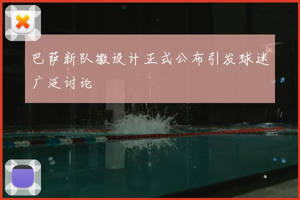 巴萨新队徽设计正式公布引发球迷广泛讨论