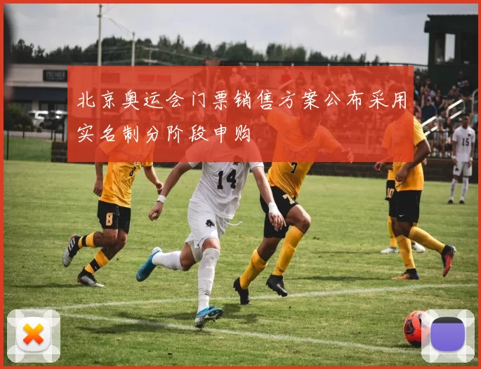 北京奥运会门票销售方案公布采用实名制分阶段申购