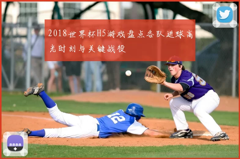 2018世界杯H5游戏盘点各队进球高光时刻与关键战役