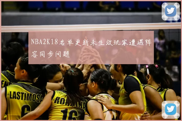 NBA2K18名单更新未生效玩家遭遇阵容同步问题