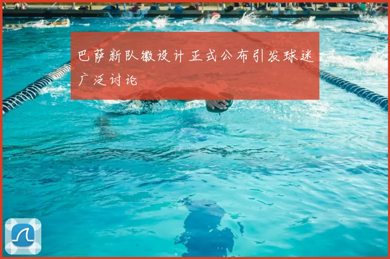 巴萨新队徽设计正式公布引发球迷广泛讨论