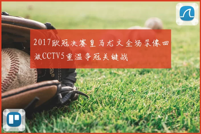 2017欧冠决赛皇马尤文全场录像回放CCTV5重温争冠关键战